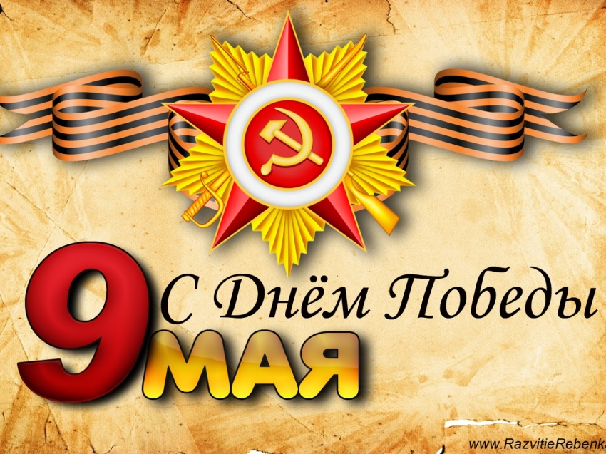 С 81-ой годовщиной Великой Победы!